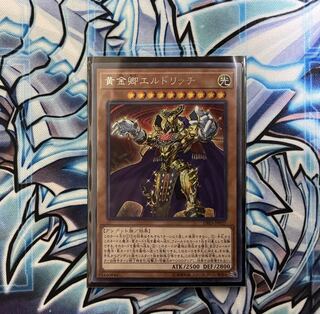 黄金卿エルドリッチ SE【わかまる】