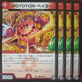 POYOYON・ヘイヨー
