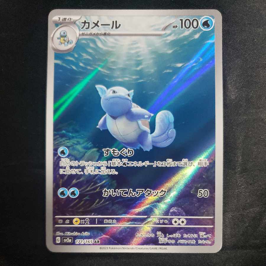 Wartortle AR 171/165