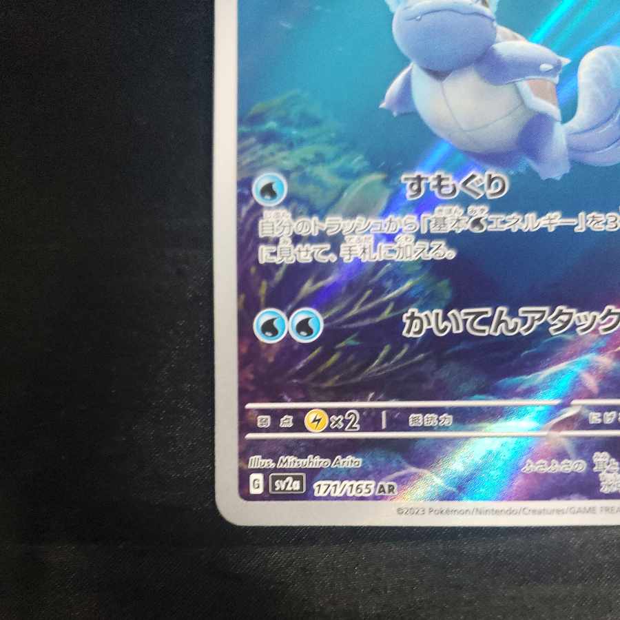 Wartortle AR 171/165