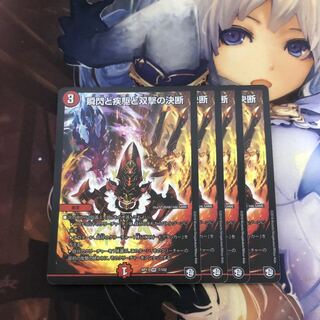 瞬閃と疾駆と双撃の決断/パーフェクト・ファイア 4枚