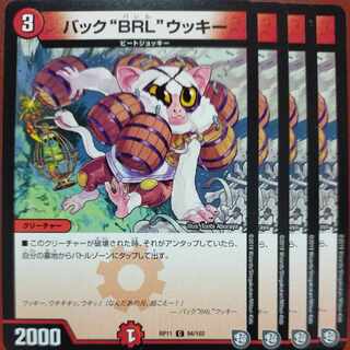バック“BRL”ウッキー