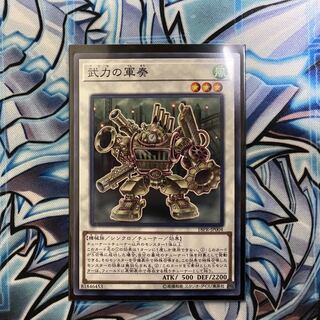 武力の軍奏 N【わかまる】