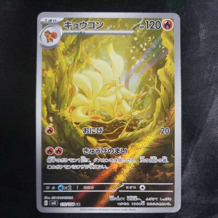 キュウコン AR 110/108