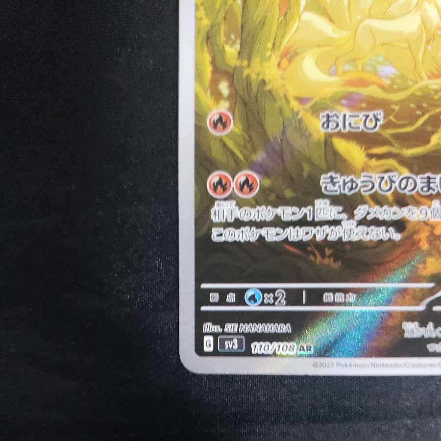 キュウコン AR 110/108