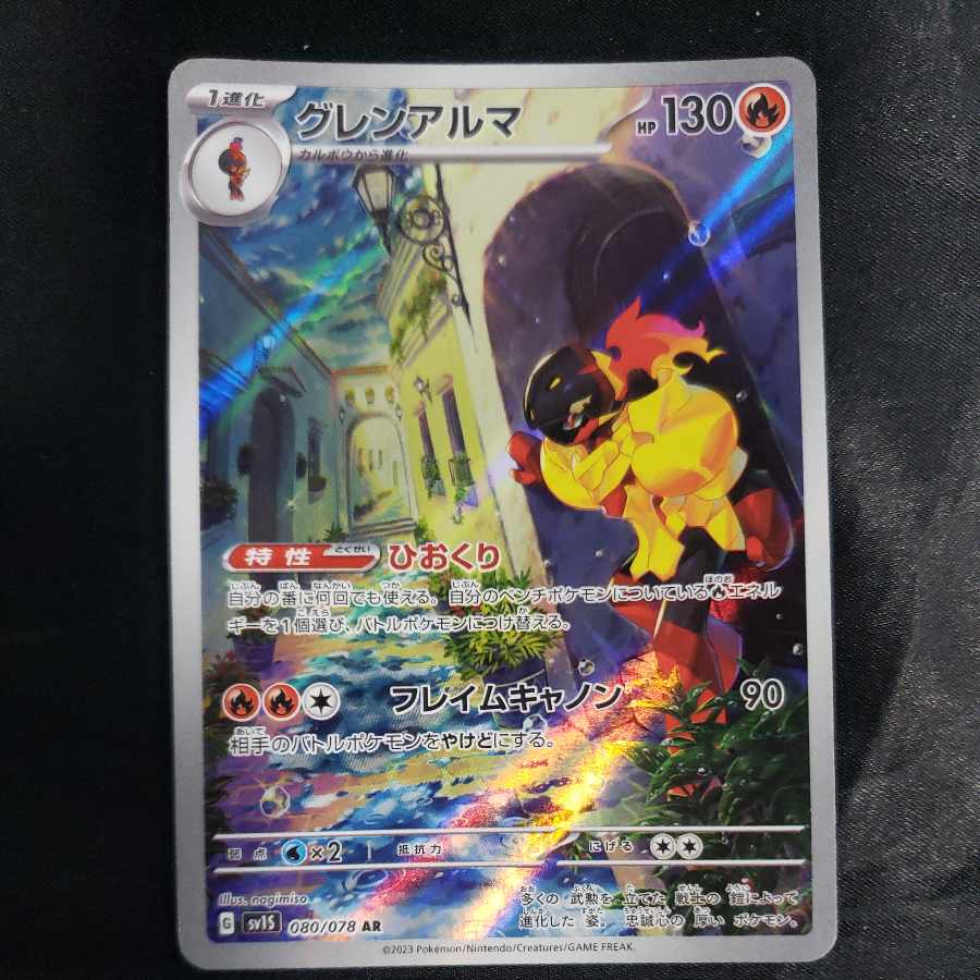 グレンアルマ AR 080/078 1枚