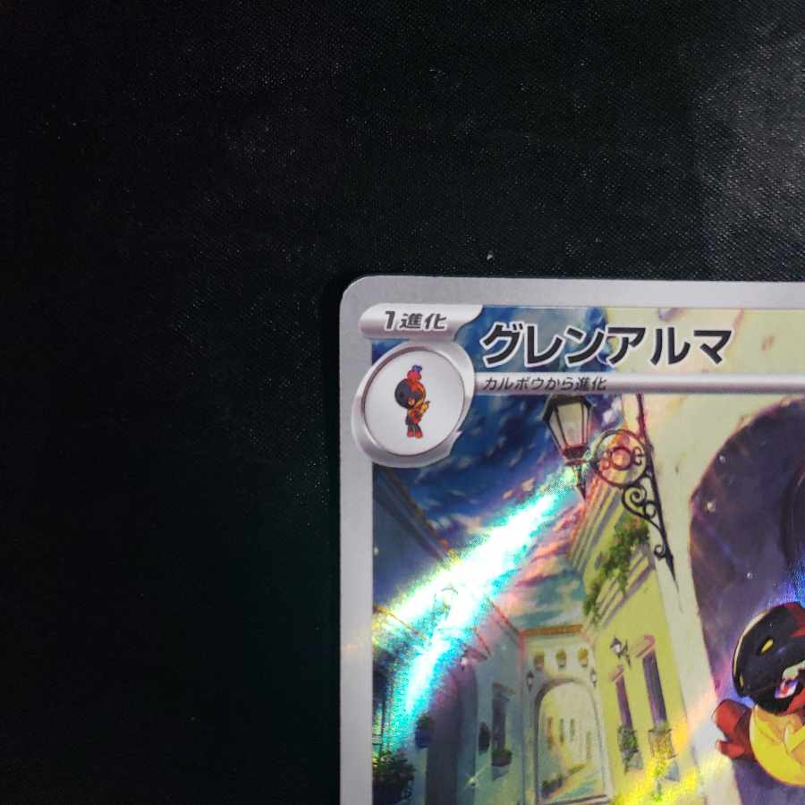 グレンアルマ AR 080/078 1枚