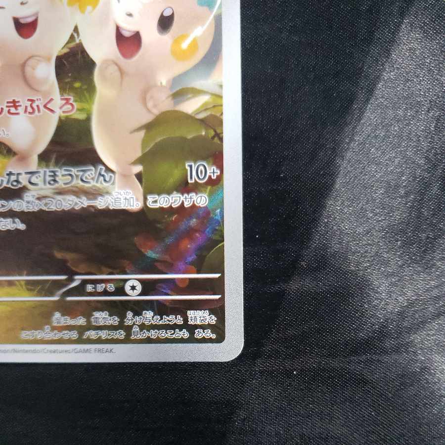 Pachirisu AR 084/078