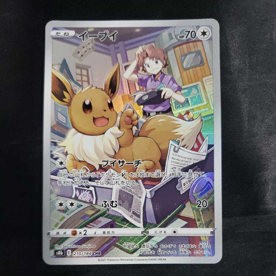 イーブイ CHR 210/184