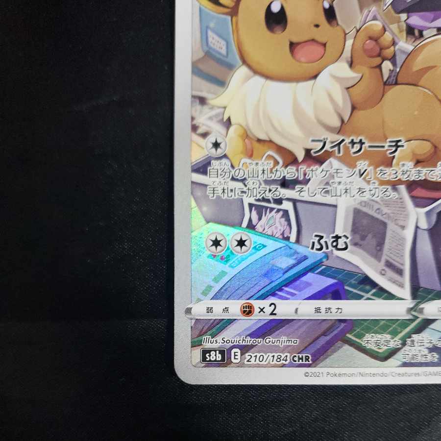 イーブイ CHR 210/184