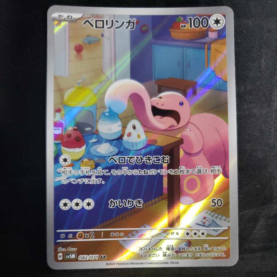 Lickitung AR 082/071