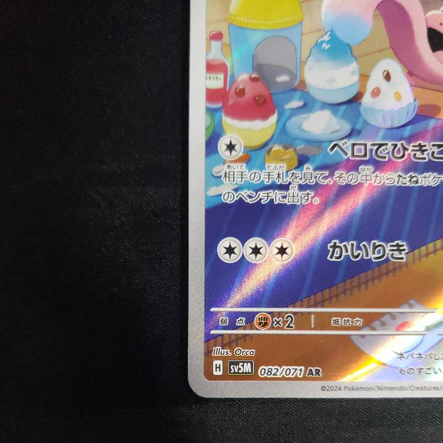 Lickitung AR 082/071