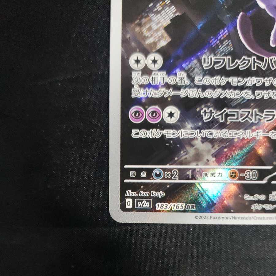 ミュウツー AR 183/165