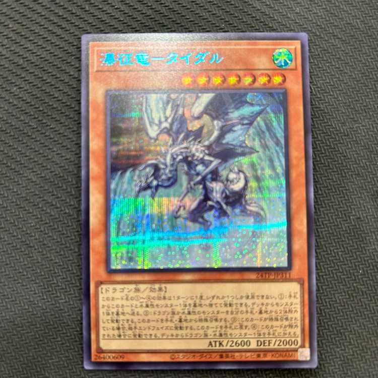 瀑征竜-タイダル スーパーレア 24TP-JP311