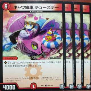 キャワ癒車 チューズデー