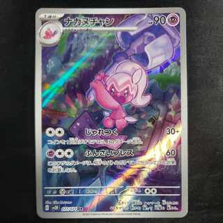 ナカヌチャン AR 077/071