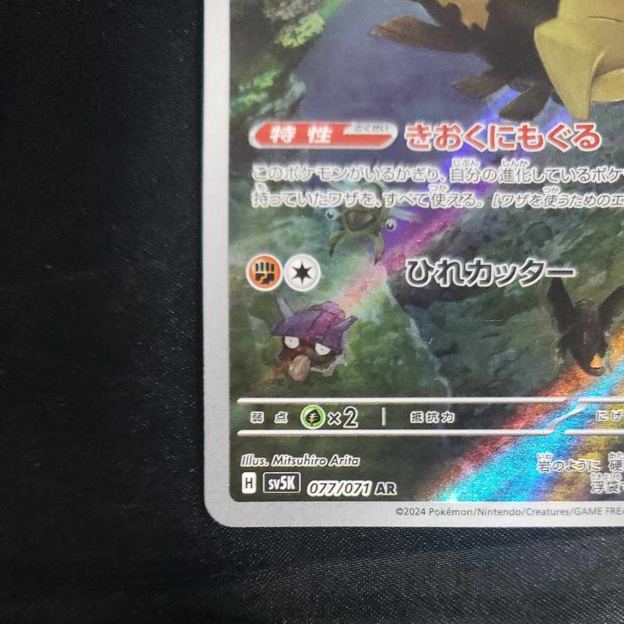 Relicanth AR 077/071