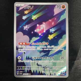 メテノ AR 070/062