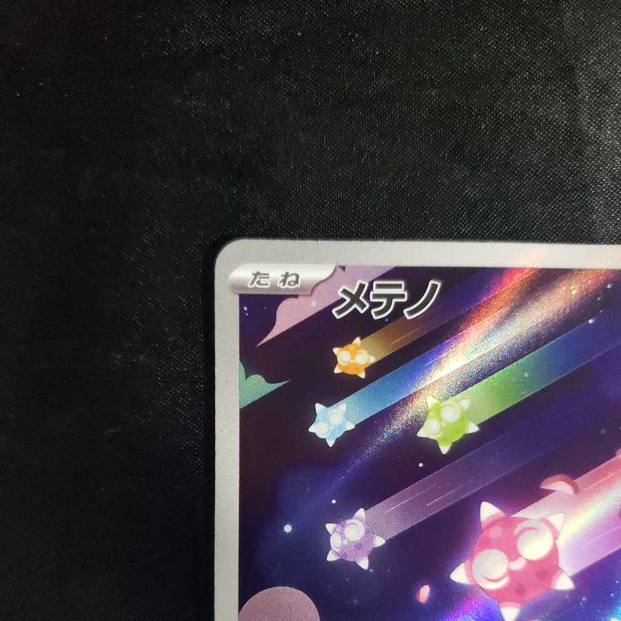 メテノ AR 070/062