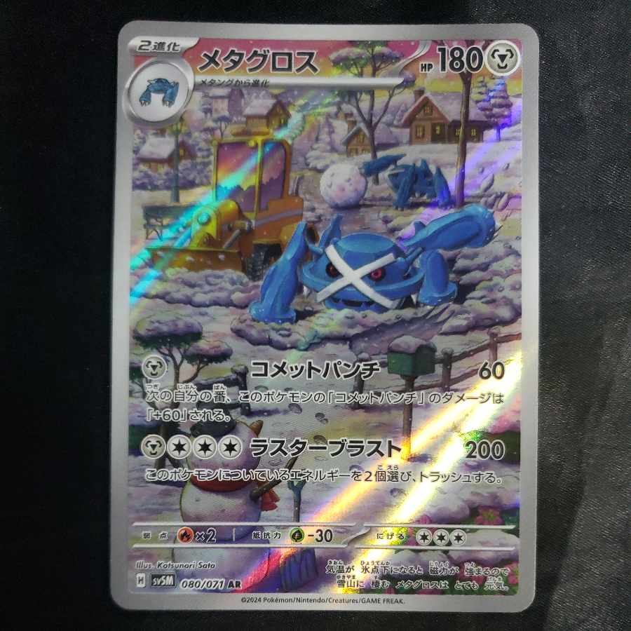 Metagross AR 080/071