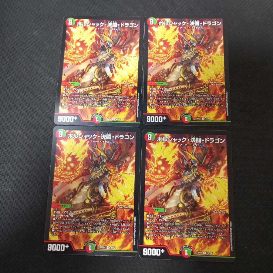 ボルシャック・決闘・ドラゴン 4枚