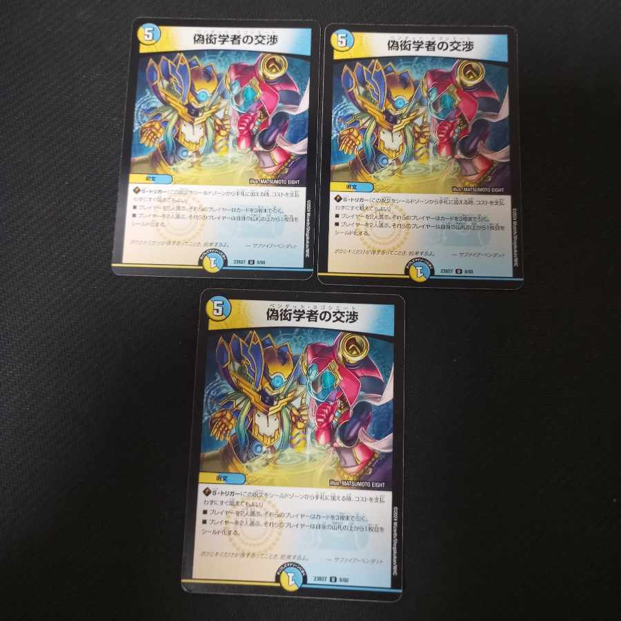 偽衒学者の交渉 U 8/60　3枚