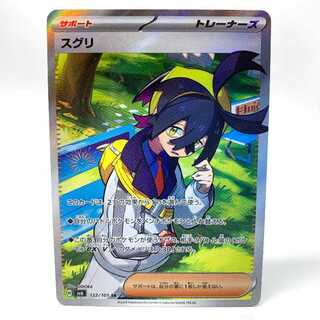 スグリ SR 122/101