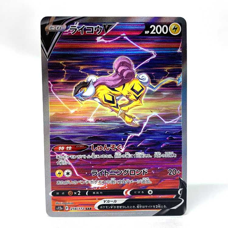 ライコウV SAR 218/172