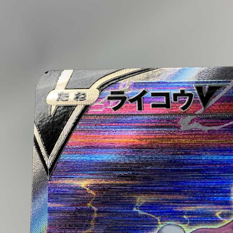 ライコウV SAR 218/172