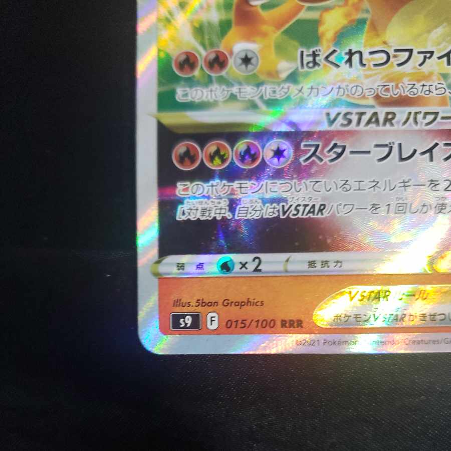 リザードンVSTAR RRR 015/100