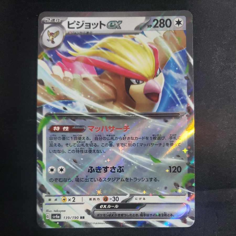 ピジョットex RR 139/190