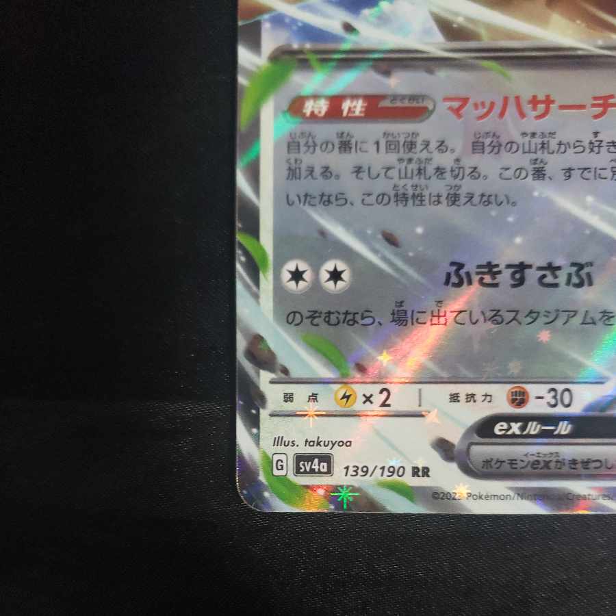 ピジョットex RR 139/190