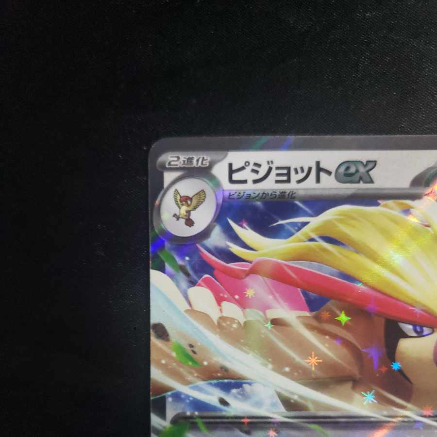 ピジョットex RR 139/190