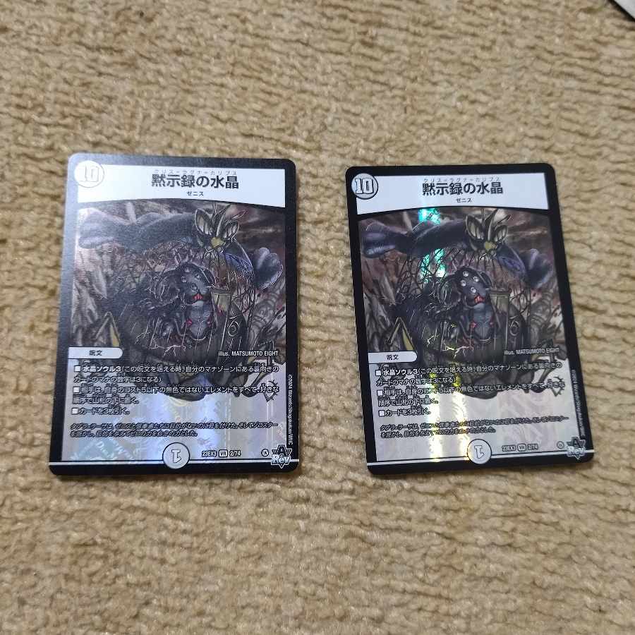 黙示録の水晶 VR 2/74