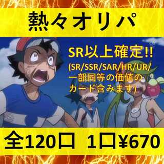 【完売御礼】熱々オリパ！SR以上確定！