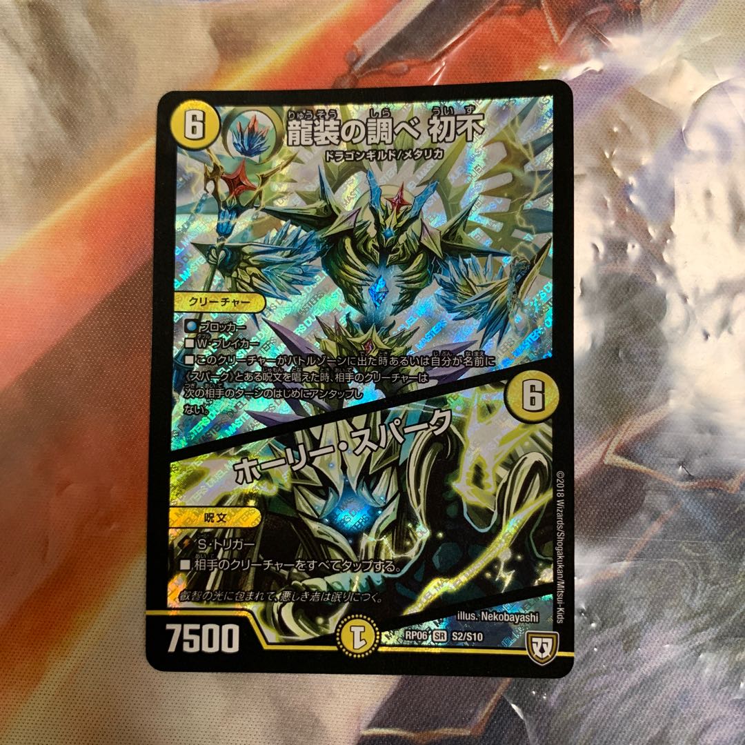 龍装の調べ 初不|ホーリー・スパーク