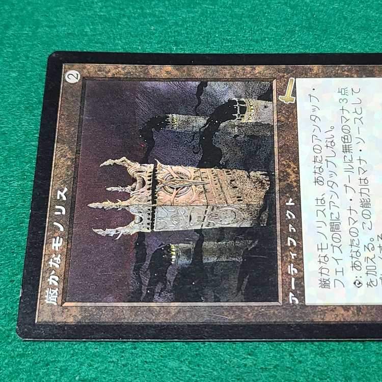 マジック：ザ・ギャザリング - 日本語 厳かなモノリス レア 126/143 日本語 厳かなモノリス レア 126/143 (Used) （1159304290