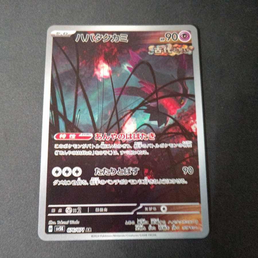 ハバタクカミ AR 076/071