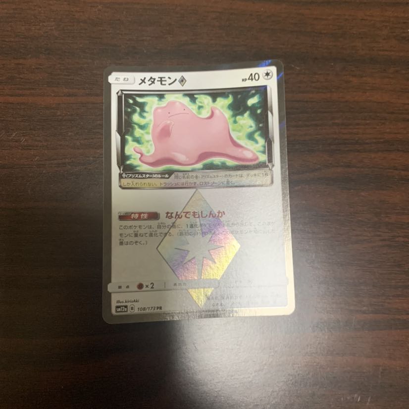 メタモン プリズムスター