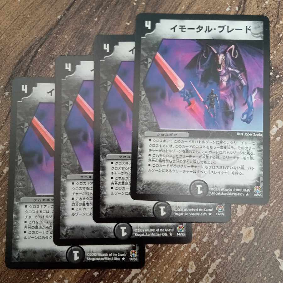 イモータル・ブレード R 14/55