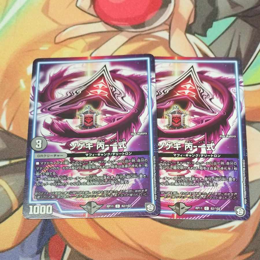 ソゲキ 丙-一式 C 82/102