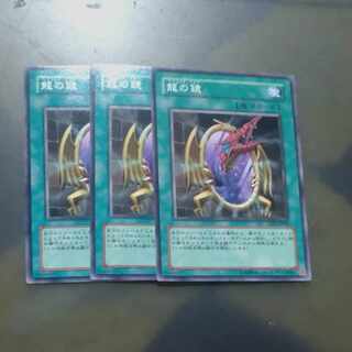 龍の鏡 ノーマル JP040✕３　【木林堂】