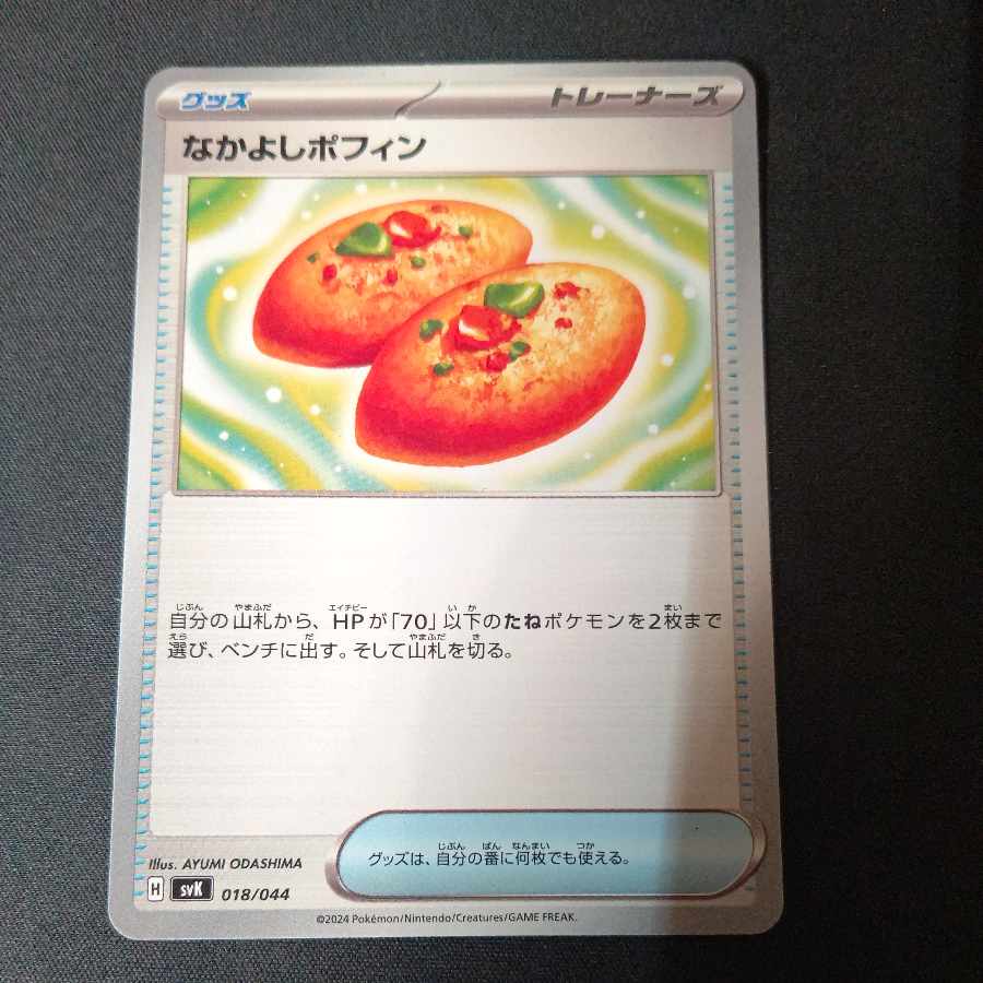 なかよしポフィン U