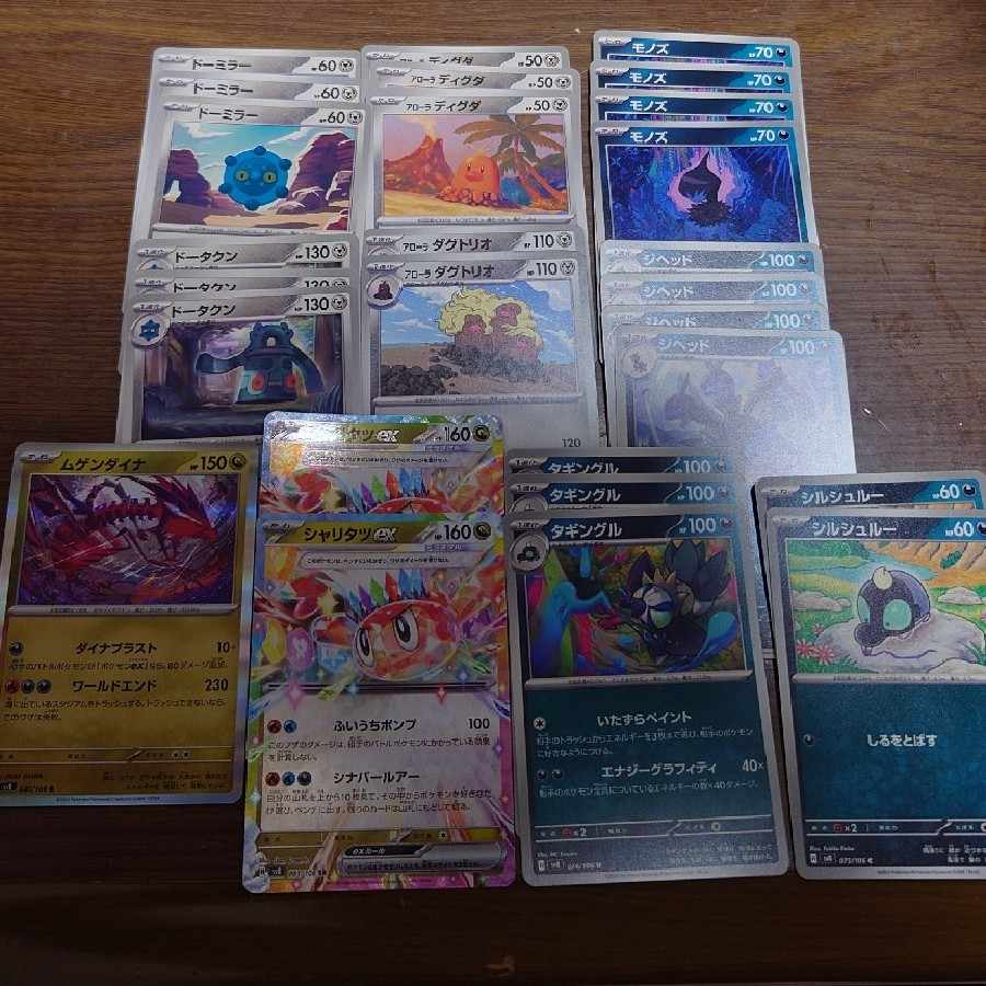 超電ブレイカー　悪鋼龍
シャリタツex
ムゲンダイナ
タギングル
シルシュルー
アローラダグドリオ
アローラディグダ
ドータクン
ドーミラー
ジヘッド
モノズ