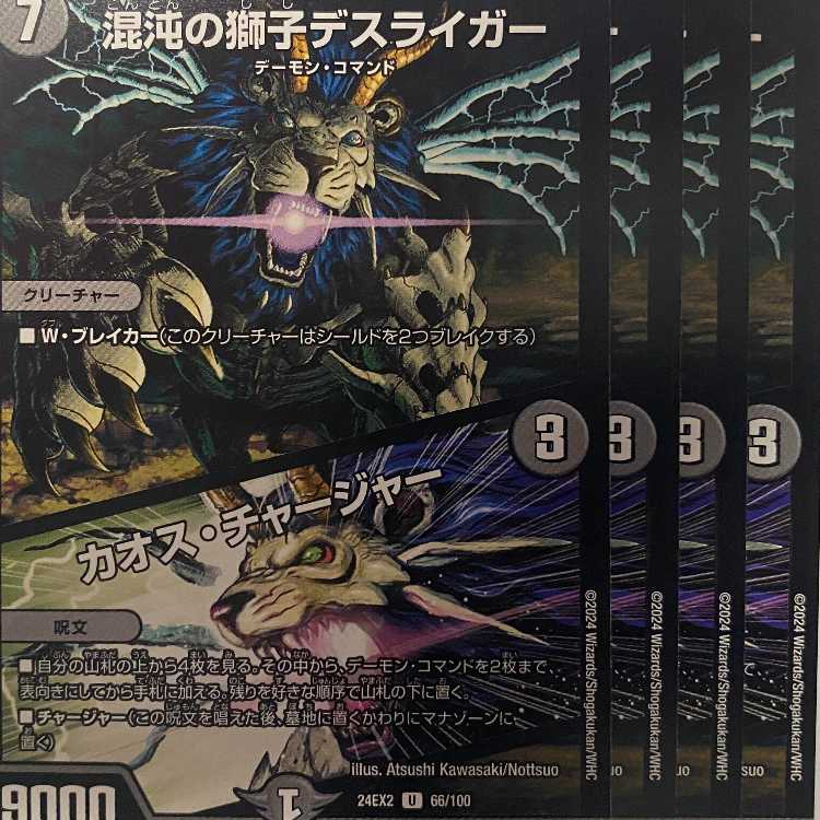 24EX2U66 Deathliger, Lion of Chaos / Chaos Charger, 4 sheets