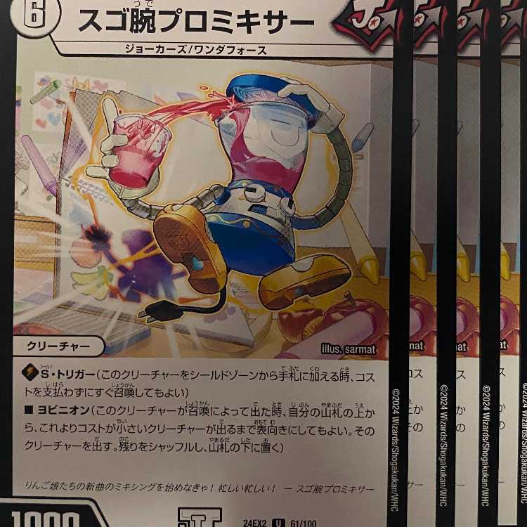 24EX2U61 スゴ腕プロミキサー 4枚