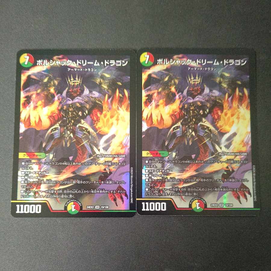 ボルシャック・ドリーム・ドラゴン 2枚セット