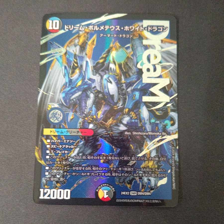 ドリーム・ボルメテウス・ホワイトドラゴン