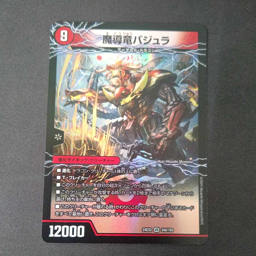 魔導竜バジュラ /次元のバジュラズ・ソウル