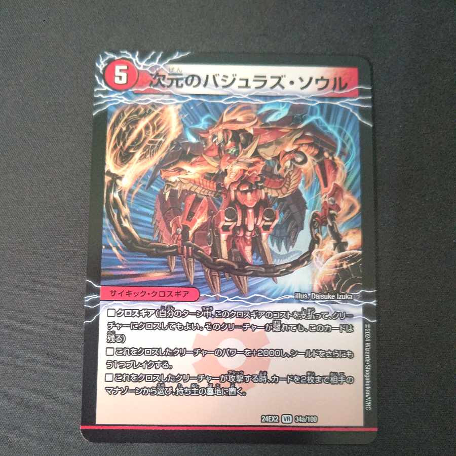 魔導竜バジュラ /次元のバジュラズ・ソウル